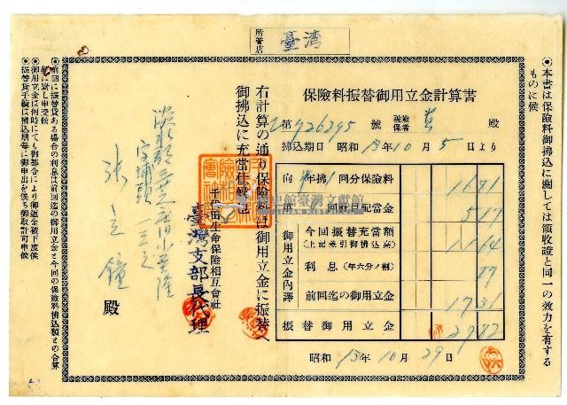 昭和十九年張立鐘保險料金計算書藏品圖，第1張
