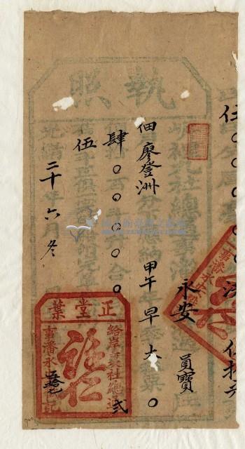 光緒二十年九社總通事潘永安收過納戶廖登洲之執照藏品圖，第1張