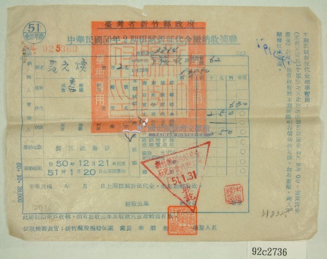 民國五十一年范光煥繳納田賦折征代金收據聯藏品圖，第1張