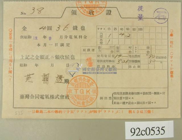 昭和十二年范朝燈繳納電費領收証藏品圖，第1張