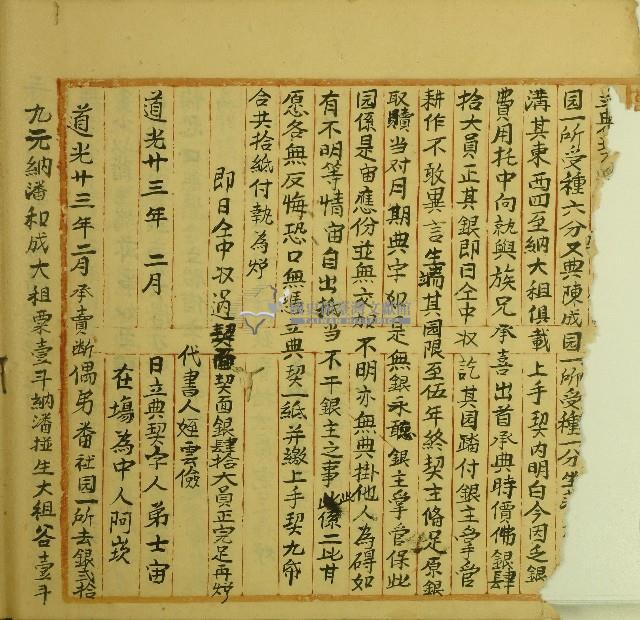 道光二十三年士宙立典契字藏品圖，第1張