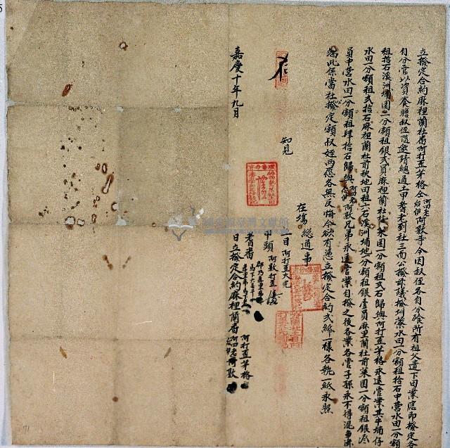 嘉慶十年蔴裡蘭社阿打歪茅格等三人立撥定合約藏品圖，第1張