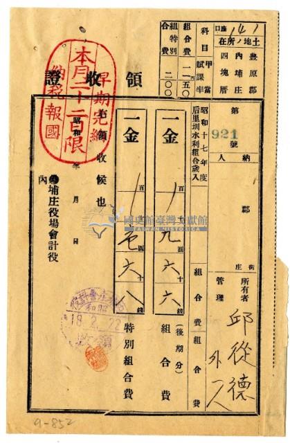 昭和十八年邱從德等二名繳納昭和十七年度後期分后里圳水利組合組合費領收證明藏品圖，第1張