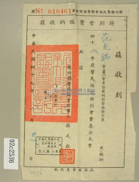 民國四十九年范光銘繳納警民協會特別會費收據藏品圖，第1張