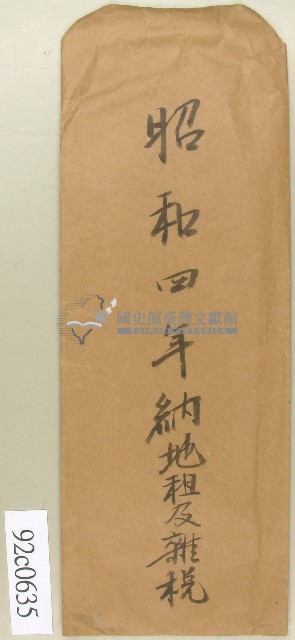 昭和四年納地租及雜稅信封－卷包單藏品圖，第1張