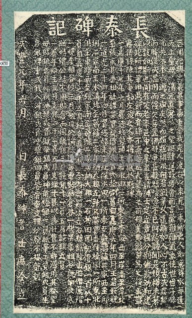 長泰碑記拓本藏品圖，第1張