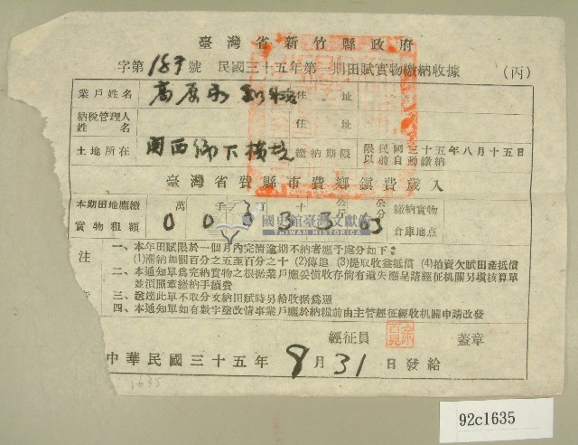 民國三十五年高原永□等第一期田賦實物繳納收據藏品圖，第1張