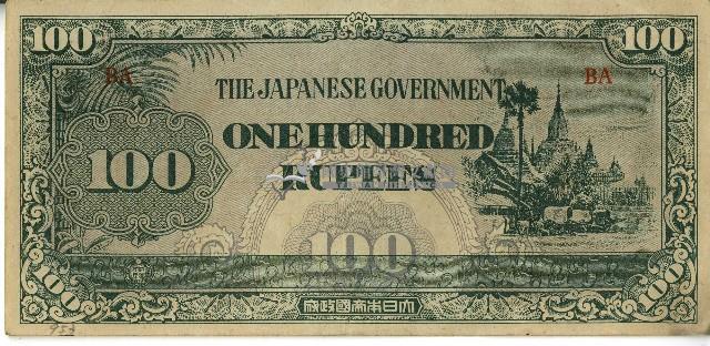 昭和十七年至二十年間大日本帝國發行一百盧比軍用手票藏品圖，第1張