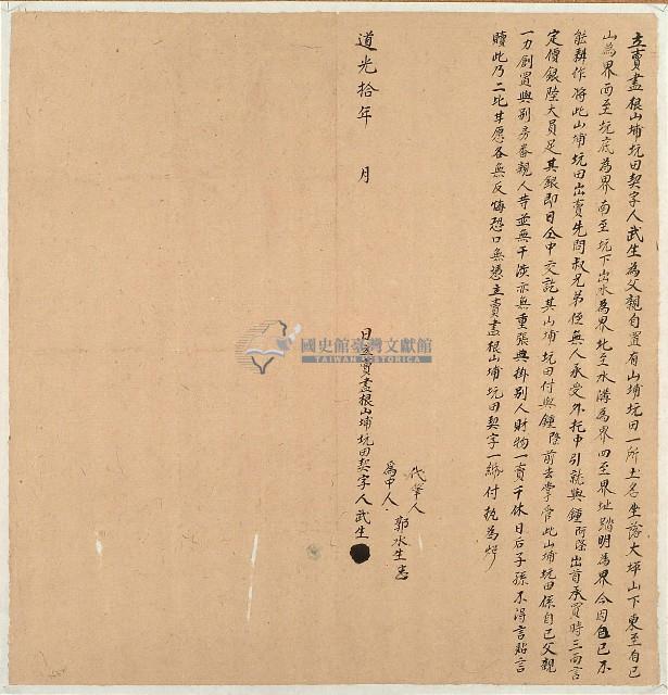 道光十年武生立賣盡根山埔坑田契字藏品圖，第1張