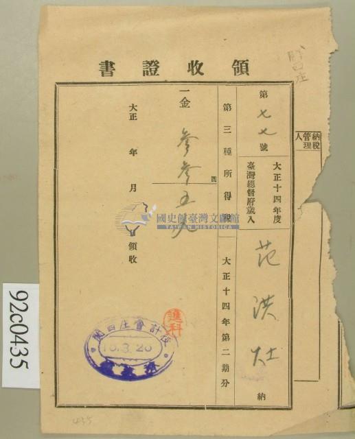 大正十五年范洪灶納第三種所得稅領收證藏品圖，第1張