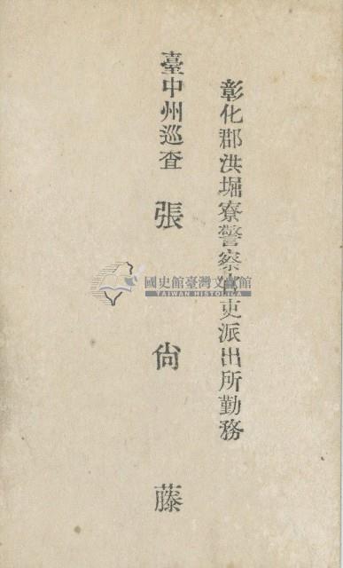 臺中州巡查張尚藤名片藏品圖，第1張