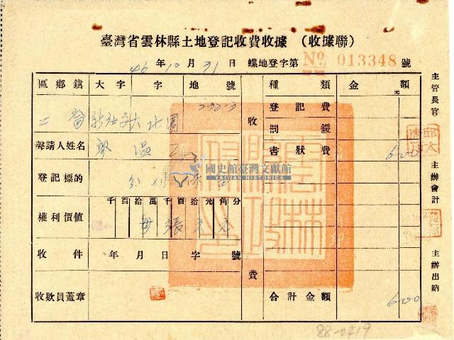 46年廖溫正收執)臺灣省雲林縣土地登記收費收據(收據聯)藏品圖，第1張