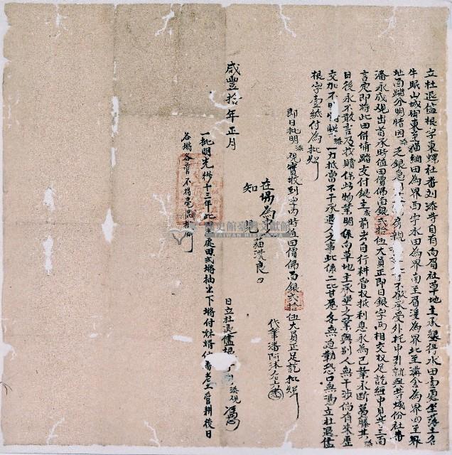 咸豐十年東螺社劉添等立杜退盡根字藏品圖，第1張