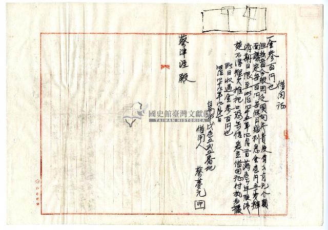 明治四十四年蔡夢元等借用證藏品圖，第1張