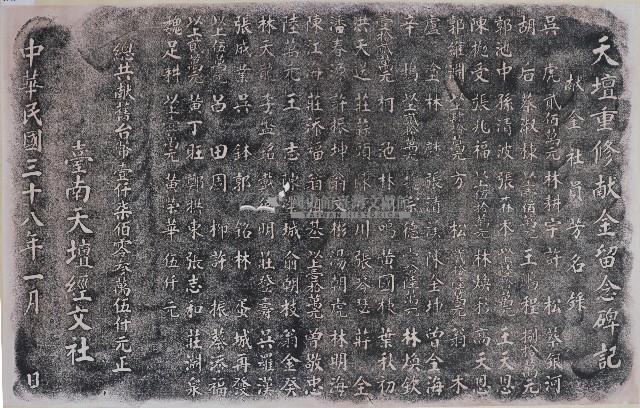天壇重修獻金留念碑記拓本藏品圖，第1張