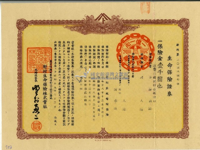 昭和十九年李慶良生命保險證券藏品圖，第1張