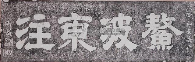螯波東注匾額拓本藏品圖，第1張
