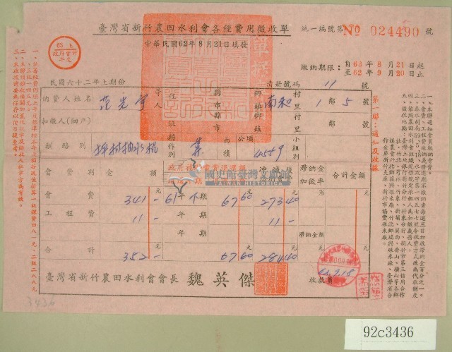 民國六十二年范光宇臺灣省新竹農田水利會各種費用征收單收據藏品圖，第1張