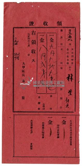 大正四年林生等二名繳納大正四年度家稅負擔金領收證明藏品圖，第1張