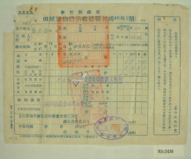 民國四十七年范光宙繳納田賦實物收據藏品圖，第1張