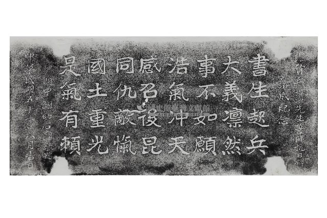 先賢丘滄海先生誓師抗日碑落成紀念拓本藏品圖，第1張
