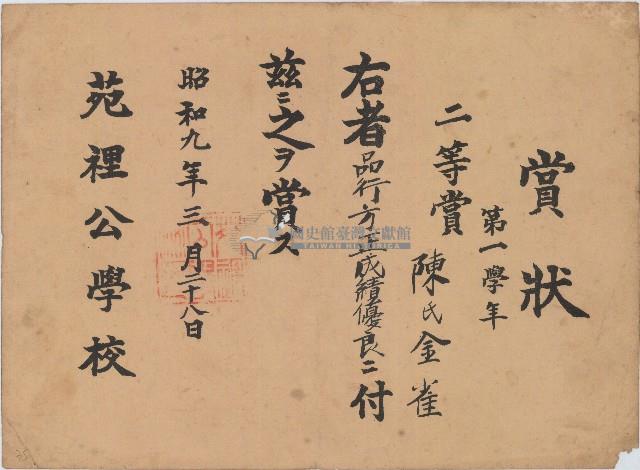 昭和九年陳氏金雀賞狀藏品圖，第1張