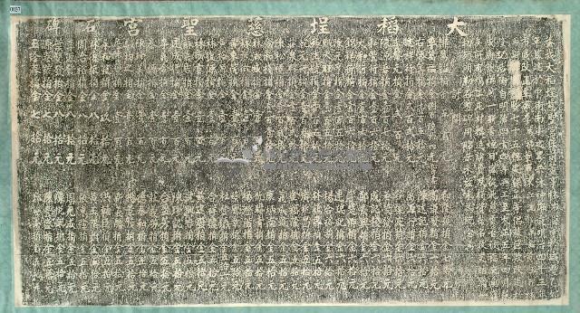 大稻埕慈聖宮碑記拓本藏品圖，第1張