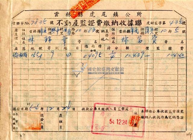 民國五十四年林萬寶繳納不動產監證費及契稅收據藏品圖，第1張