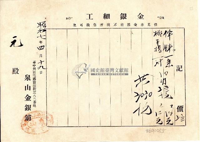 昭和七年泉山金銀舖金銀細工記價單藏品圖，第1張