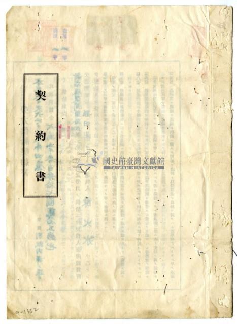 昭和十一年臺灣總督府交通局與陳火水訂定勞力供給契約書藏品圖，第1張