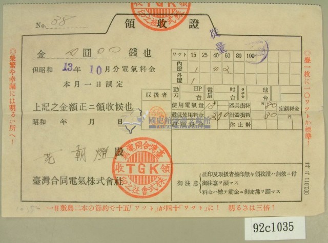 昭和十三年范朝燈繳納電費領收証藏品圖，第1張