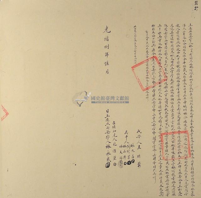 光緒八年林永盛立退典田契字藏品圖，第1張