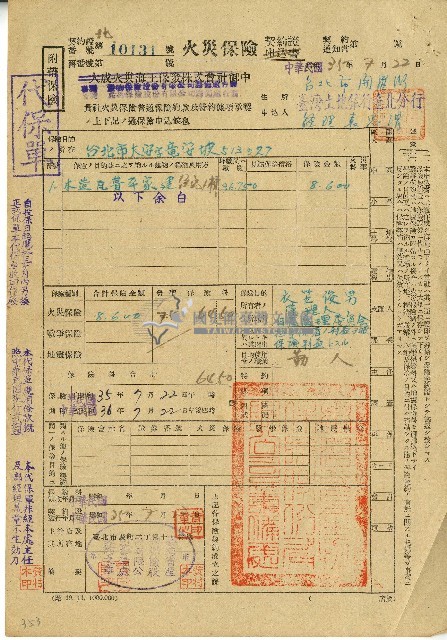 民國三十五年袁忠渭火災保險契約證藏品圖，第1張
