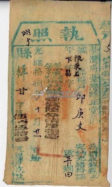 光緒十八年臺灣縣正堂范為徵收糧戶邱庚文之執照藏品圖，第1張