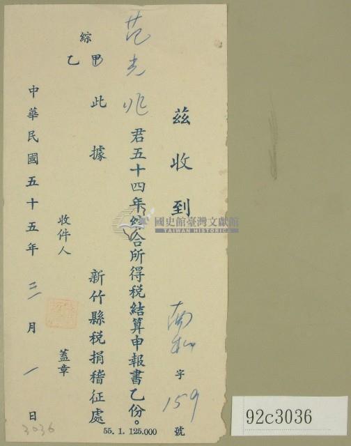 五十四年度范光兆綜合所得稅結算申報書收據藏品圖，第1張
