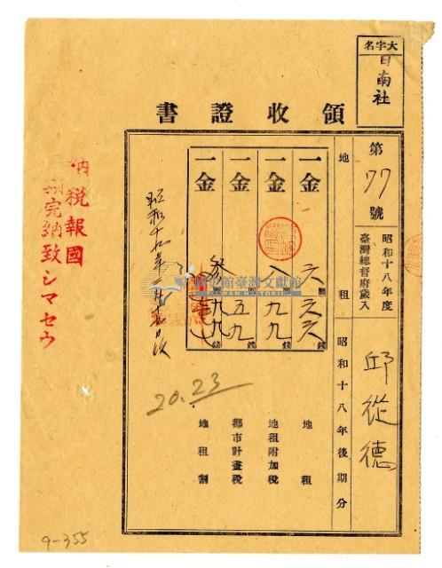昭和十九年邱從德繳納昭和十八年後期分地租領收證明藏品圖，第1張
