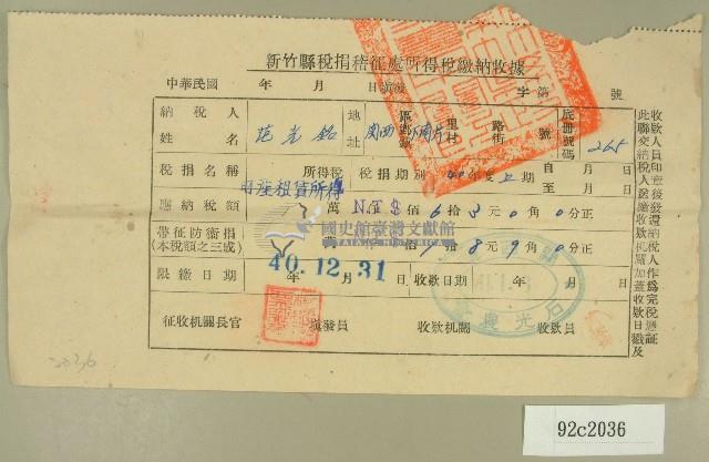 民國四十一年范光銘新竹縣稅捐稽徵處所得稅繳納收據藏品圖，第1張