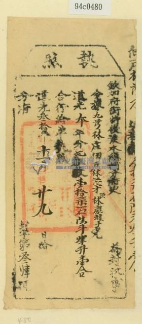 道光三十年淡水縣捕分府史為徵收租榖林茂才之執照藏品圖，第1張