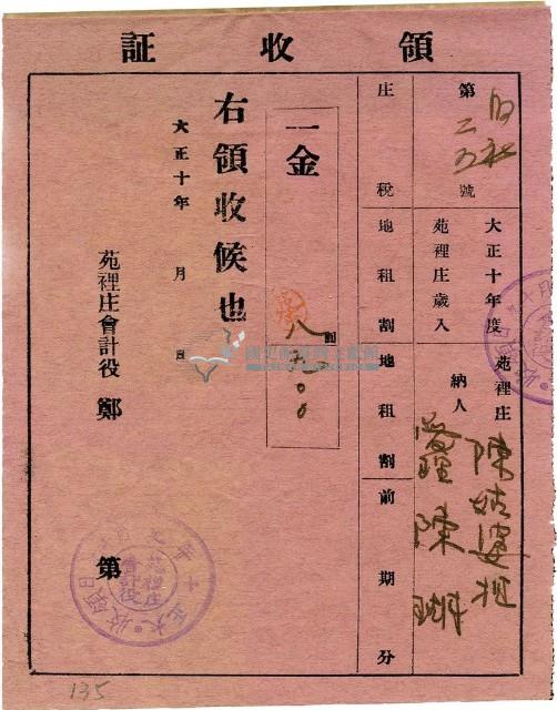 大正十年陳瑚繳納舊社庄大正十年前期庄稅地租領收證明藏品圖，第1張