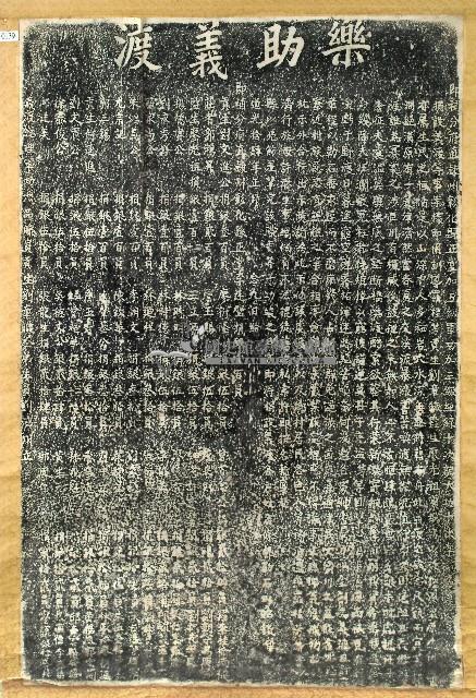 創設義渡嚴禁私索碑記拓本藏品圖，第1張