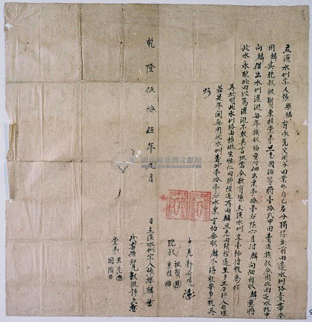 乾隆五十五年張舉麟立溪水圳字藏品圖，第1張