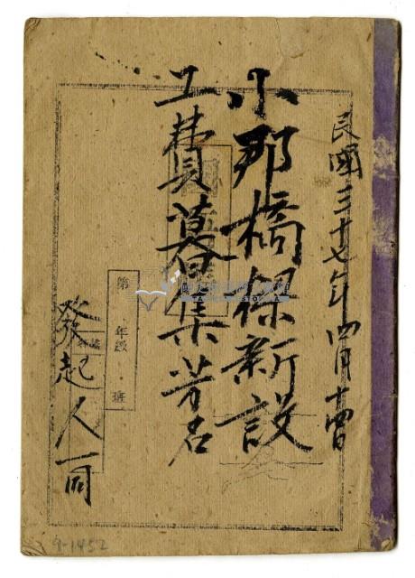 民國三十七年小那橋樑新設工費募集芳名冊藏品圖，第1張