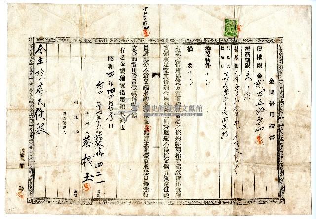 昭和四年借用人蔡根土致金主陳蔡氏儉金圓借用證書藏品圖，第1張