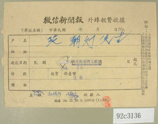 民國五十六年十月范朝燈徵信新聞報繳款收據藏品圖，第1張