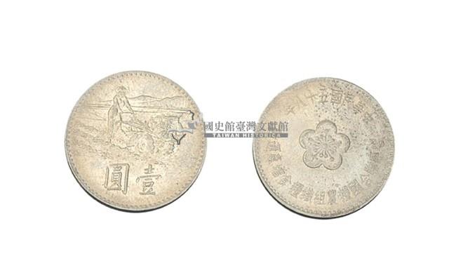 中華民國五十八年發行響應聯合國糧農組織糧食增產運動紀念幣藏品圖，第1張