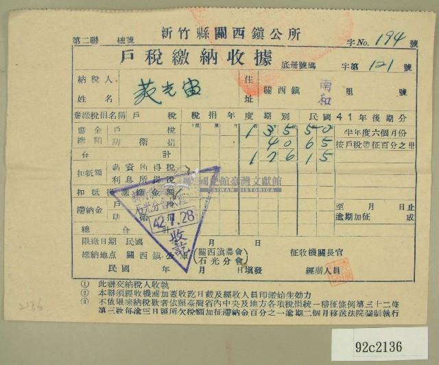 民國四十二年范光宙新竹縣關西鎮公所戶稅繳納收據藏品圖，第1張
