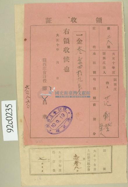 大正十年關西庄范朝登等納稅領收證藏品圖，第1張