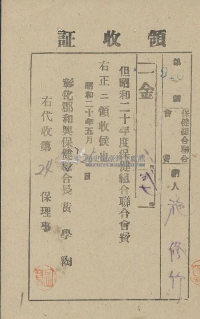 昭和十九年施修竹納保健組合聯合會費水利組合費領收證明藏品圖，第1張