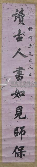 毛昶熙行楷對聯藏品圖，第1張