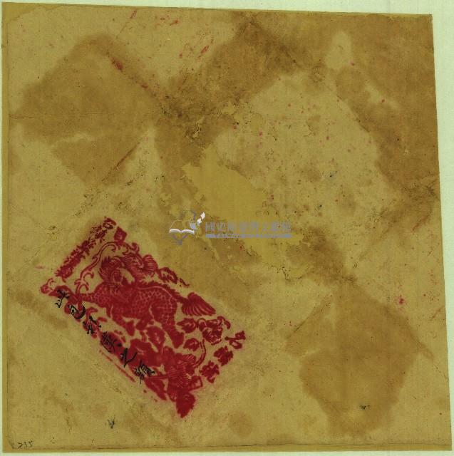 □漢之額契包紙藏品圖，第1張